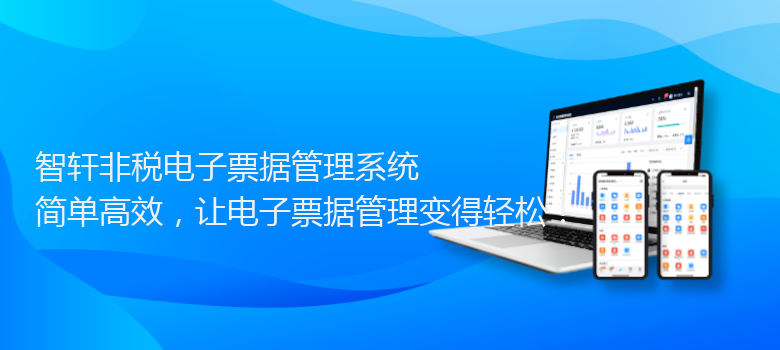 非税电子票据管理系统